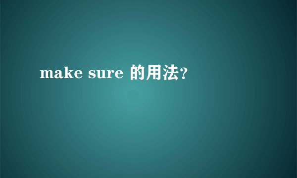 make sure 的用法？