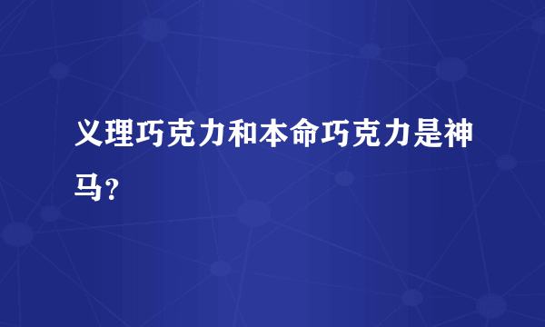 义理巧克力和本命巧克力是神马？