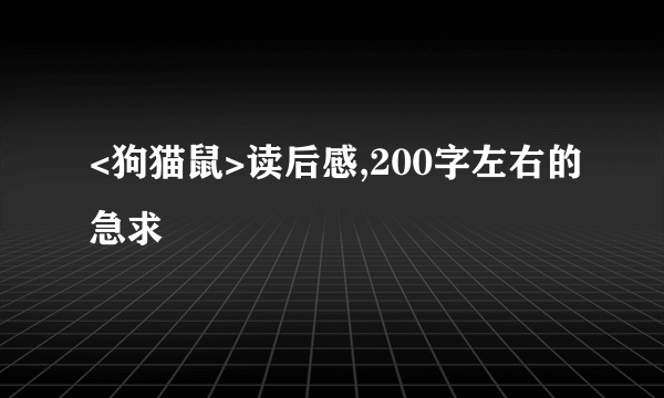 <狗猫鼠>读后感,200字左右的急求