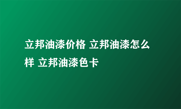 立邦油漆价格 立邦油漆怎么样 立邦油漆色卡