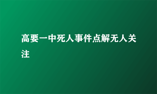 高要一中死人事件点解无人关注