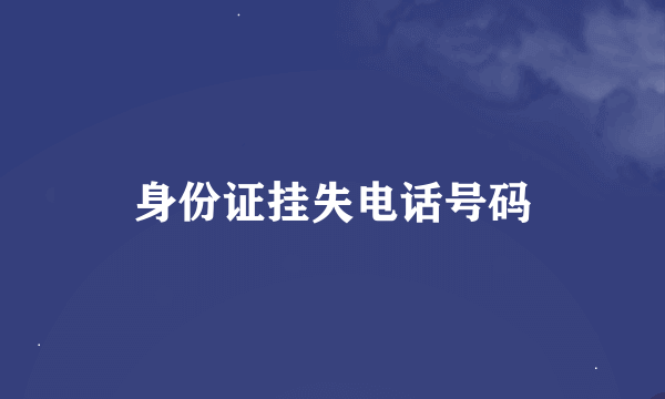 身份证挂失电话号码