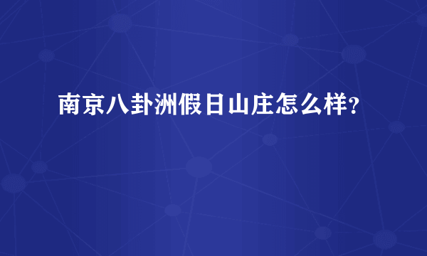 南京八卦洲假日山庄怎么样？