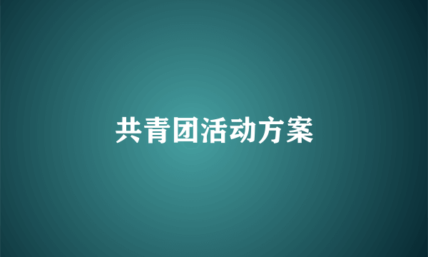 共青团活动方案