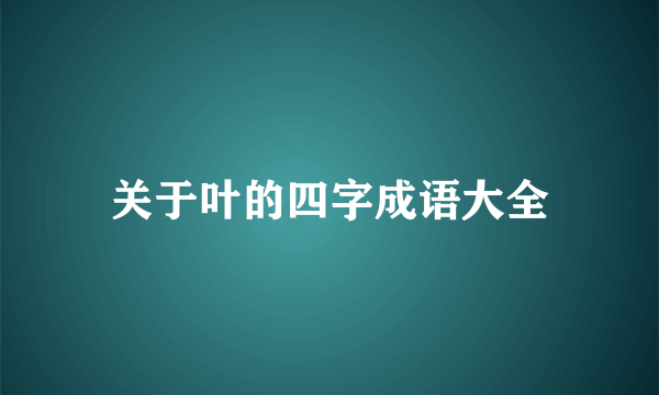 关于叶的四字成语大全