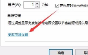 w10怎么设置屏保密码