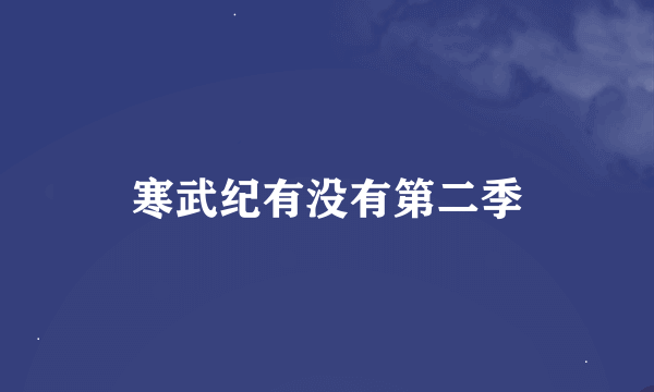 寒武纪有没有第二季