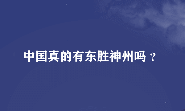 中国真的有东胜神州吗 ？