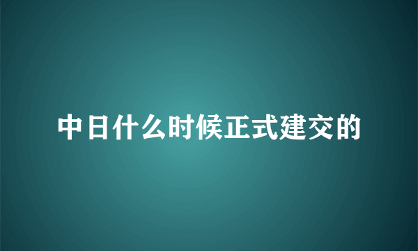 中日什么时候正式建交的