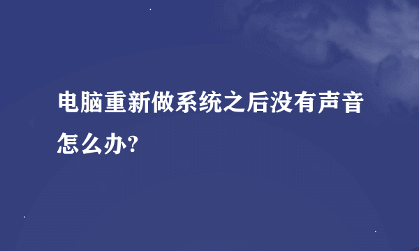 电脑重新做系统之后没有声音怎么办?