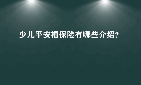 少儿平安福保险有哪些介绍？