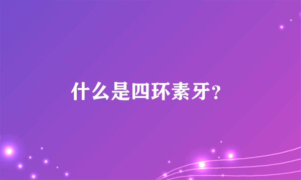 什么是四环素牙？