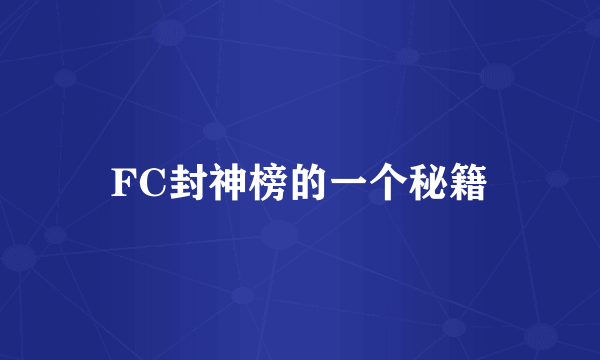 FC封神榜的一个秘籍