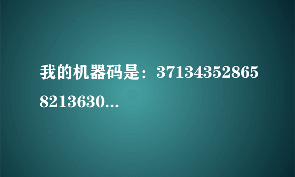 我的机器码是：3713435286582136301E 哪位高手可以帮我算相双色球智能缩水大师的注册码呀。