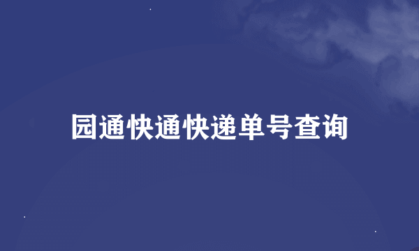 园通快通快递单号查询