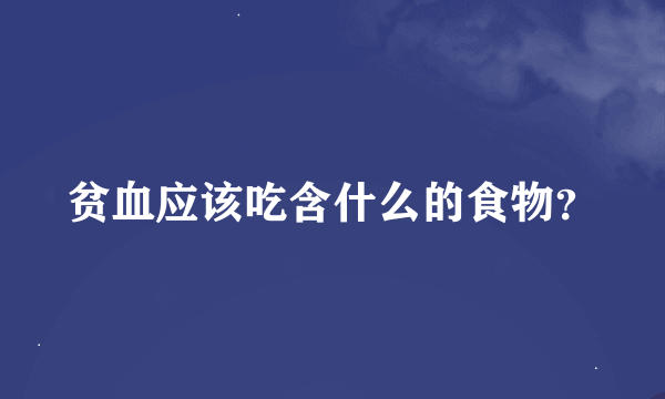 贫血应该吃含什么的食物？