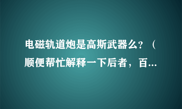 电磁轨道炮是高斯武器么？（顺便帮忙解释一下后者，百度百科下面那段解释看不懂）