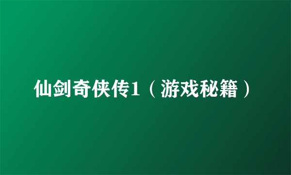 仙剑奇侠传1（游戏秘籍）