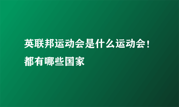 英联邦运动会是什么运动会！都有哪些国家