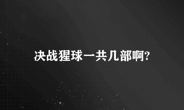 决战猩球一共几部啊?