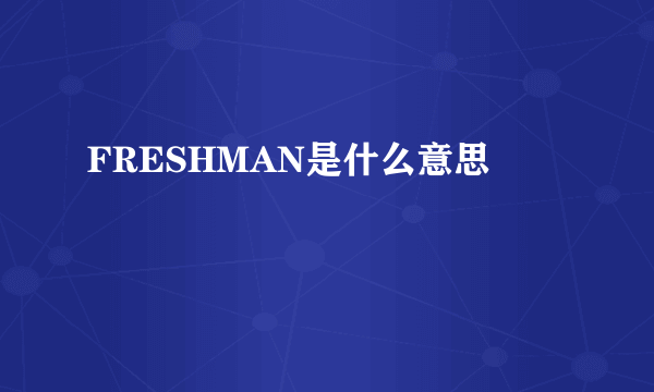 FRESHMAN是什么意思