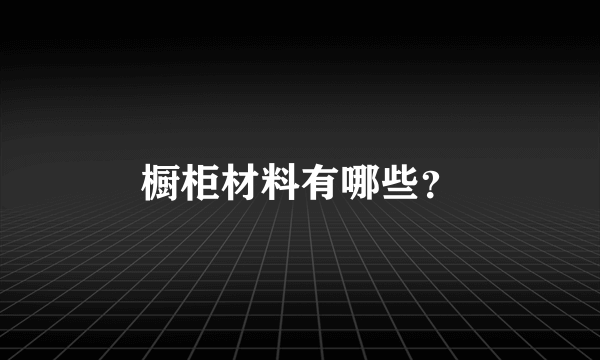 橱柜材料有哪些？