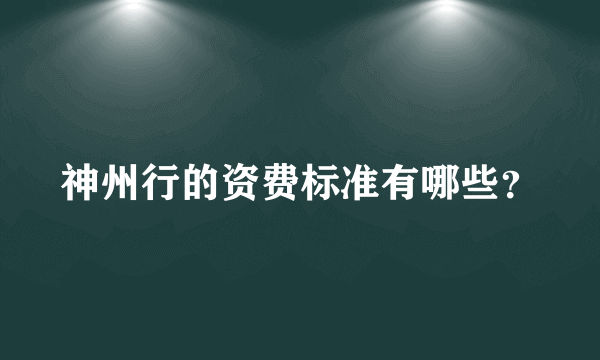 神州行的资费标准有哪些？