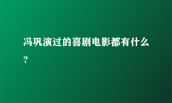 冯巩演过的喜剧电影都有什么？