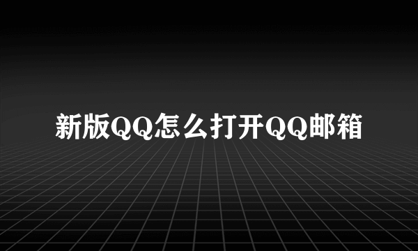 新版QQ怎么打开QQ邮箱