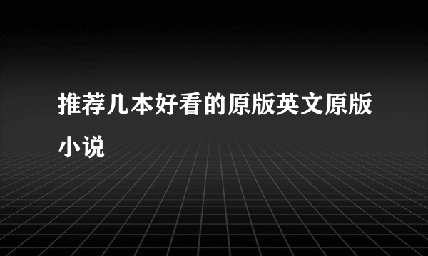 推荐几本好看的原版英文原版小说