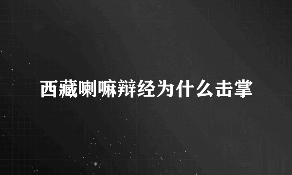 西藏喇嘛辩经为什么击掌