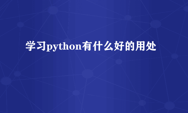 学习python有什么好的用处