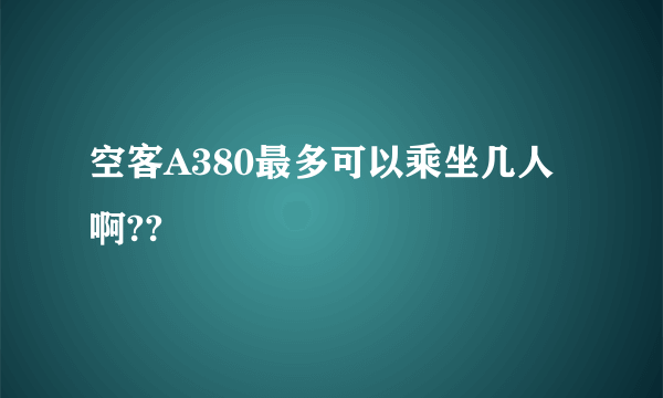 空客A380最多可以乘坐几人啊??