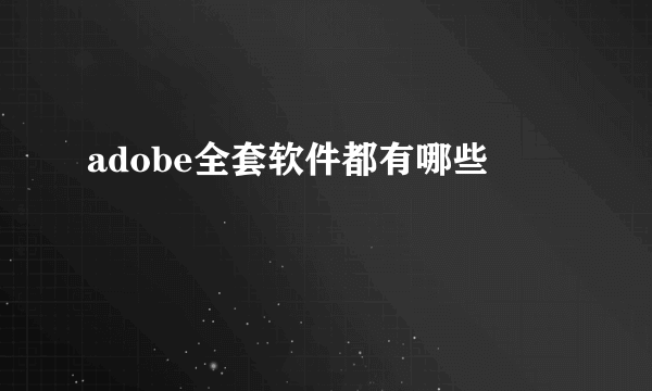 adobe全套软件都有哪些