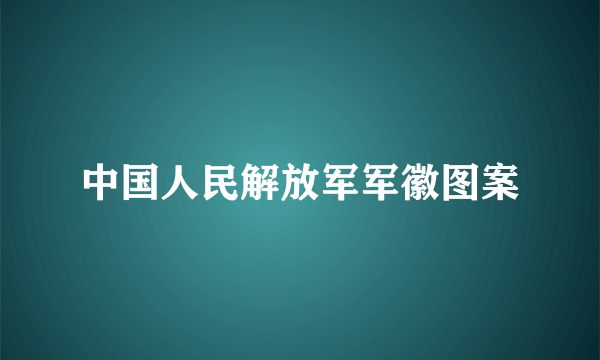 中国人民解放军军徽图案