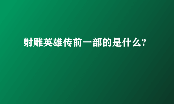 射雕英雄传前一部的是什么?