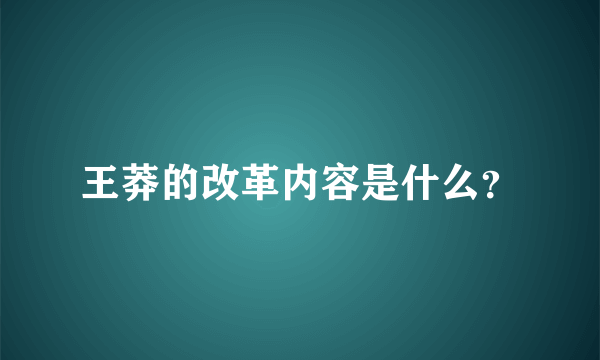 王莽的改革内容是什么？