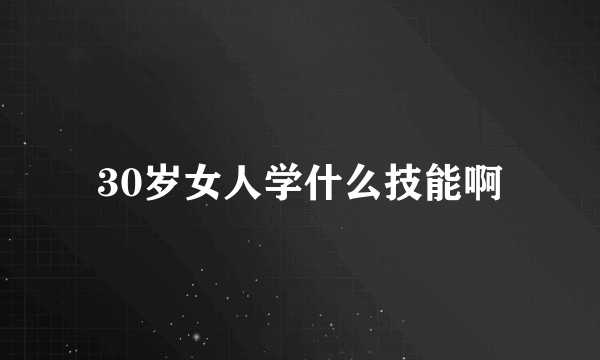 30岁女人学什么技能啊