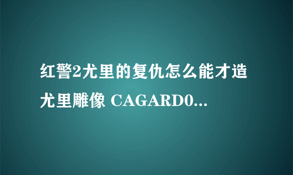 红警2尤里的复仇怎么能才造尤里雕像 CAGARD01=警卫哨 CAOILD=科技钻油厂 GATE1=闸门 CATIME01＝时间机器