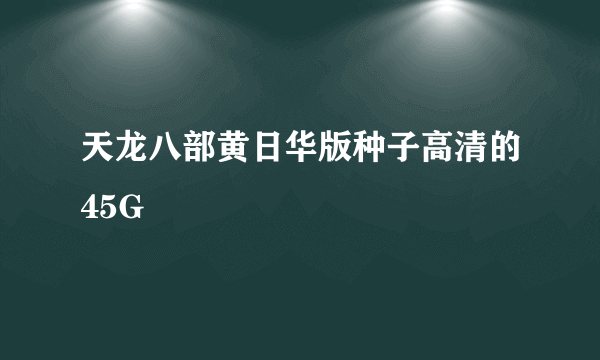 天龙八部黄日华版种子高清的45G