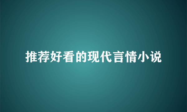 推荐好看的现代言情小说