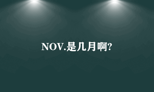 NOV.是几月啊?