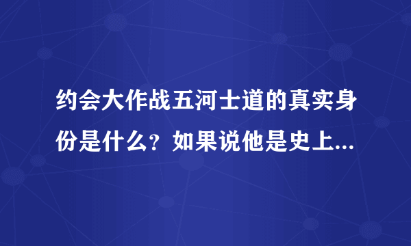 约会大作战五河士道的真实身份是什么？如果说他是史上第一个精灵，那么第一个精灵不是澪吗？求解答