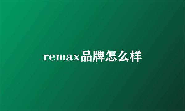 remax品牌怎么样