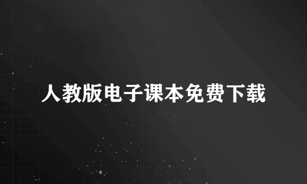 人教版电子课本免费下载