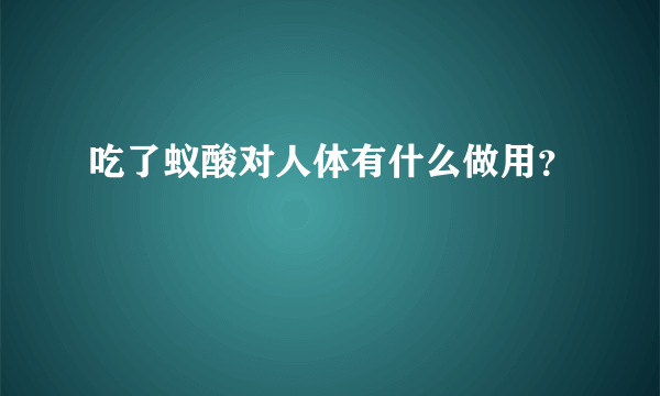 吃了蚁酸对人体有什么做用？