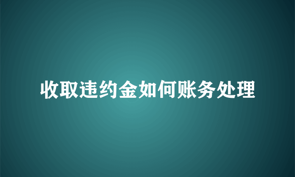 收取违约金如何账务处理