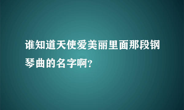 谁知道天使爱美丽里面那段钢琴曲的名字啊？