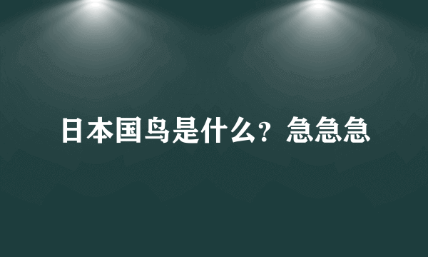 日本国鸟是什么？急急急