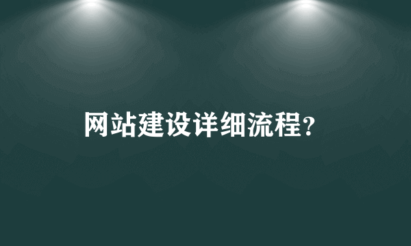 网站建设详细流程？